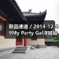 新品速递 / 2014-12-09My Party Gal洋娃娃惊艳旋翘双头睫毛膏(图2) 新品速递 / 2014-12-09My Party Gal洋娃娃惊艳旋翘双头睫毛膏(图2)
