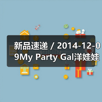 新品速递 / 2014-12-09My Party Gal洋娃娃惊艳旋翘双头睫毛膏(图1) 新品速递 / 2014-12-09My Party Gal洋娃娃惊艳旋翘双头睫毛膏(图1)