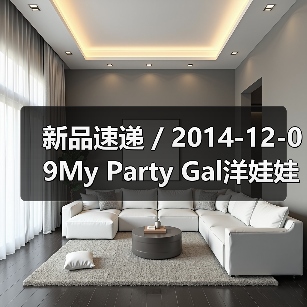 新品速递 / 2014-12-09My Party Gal洋娃娃惊艳旋翘双头睫毛膏(图4) 新品速递 / 2014-12-09My Party Gal洋娃娃惊艳旋翘双头睫毛膏(图4)