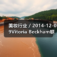 美妆行业 / 2014-12-09Vitoria Beckham联手Nails Inc.推出限量版指甲油(图4) 美妆行业 / 2014-12-09Vitoria Beckham联手Nails Inc.推出限量版指甲油(图4)
