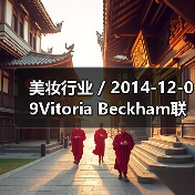 美妆行业 / 2014-12-09Vitoria Beckham联手Nails Inc.推出限量版指甲油(图1) 美妆行业 / 2014-12-09Vitoria Beckham联手Nails Inc.推出限量版指甲油(图1)