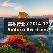 美妆行业 / 2014-12-09Vitoria Beckham联手Nails Inc.推出限量版指甲油(图3) 美妆行业 / 2014-12-09Vitoria Beckham联手Nails Inc.推出限量版指甲油(图3)