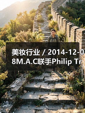 美妆行业 / 2014-12-08M.A.C联手Philip Treacy推出美妆系列(图3) 美妆行业 / 2014-12-08M.A.C联手Philip Treacy推出美妆系列(图3)