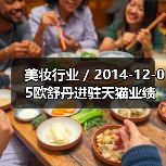 美妆行业 / 2014-12-05欧舒丹进驻天猫业绩暴增 天猫成美妆品牌新战场(图3) 美妆行业 / 2014-12-05欧舒丹进驻天猫业绩暴增 天猫成美妆品牌新战场(图3)