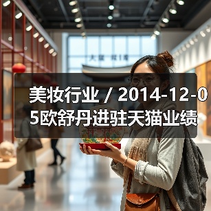 美妆行业 / 2014-12-05欧舒丹进驻天猫业绩暴增 天猫成美妆品牌新战场(图4) 美妆行业 / 2014-12-05欧舒丹进驻天猫业绩暴增 天猫成美妆品牌新战场(图4)