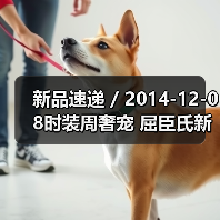 新品速递 / 2014-12-08时装周奢宠 屈臣氏新势力女妆(图3) 新品速递 / 2014-12-08时装周奢宠 屈臣氏新势力女妆(图3)