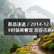 新品速递 / 2014-12-08时装周奢宠 屈臣氏新势力女妆(图1) 新品速递 / 2014-12-08时装周奢宠 屈臣氏新势力女妆(图1)