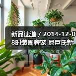 新品速递 / 2014-12-08时装周奢宠 屈臣氏新势力女妆(图4) 新品速递 / 2014-12-08时装周奢宠 屈臣氏新势力女妆(图4)