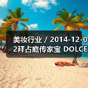 美妆行业 / 2014-12-02拜占庭传家宝 DOLCE & GABBANA圣诞美妆系列（图2）