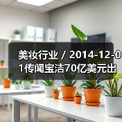 美妆行业 / 2014-12-01传闻宝洁70亿美元出售威娜头发护理业务（图2）