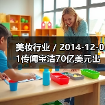 美妆行业 / 2014-12-01传闻宝洁70亿美元出售威娜头发护理业务（图4）