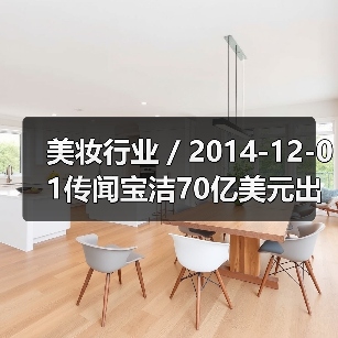 美妆行业 / 2014-12-01传闻宝洁70亿美元出售威娜头发护理业务（图1）
