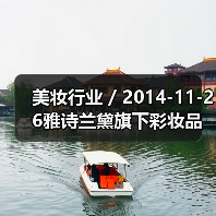 美妆行业 / 2014-11-26雅诗兰黛旗下彩妆品牌M.A.C将在网上找代言人（图4）