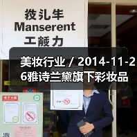 美妆行业 / 2014-11-26雅诗兰黛旗下彩妆品牌M.A.C将在网上找代言人（图3）