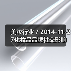 美妆行业 / 2014-11-27化妆品品牌社交影响力排行 雅诗兰黛最强曼秀雷敦最吸引转发（图1）