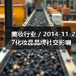 美妆行业 / 2014-11-27化妆品品牌社交影响力排行 雅诗兰黛最强曼秀雷敦最吸引转发（图3）