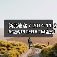 新品速递 / 2014-11-26倪妮PITERATM发现之旅 踏访晶莹剔透之源(图3) 新品速递 / 2014-11-26倪妮PITERATM发现之旅 踏访晶莹剔透之源(图3)