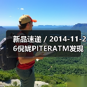 新品速递 / 2014-11-26倪妮PITERATM发现之旅 踏访晶莹剔透之源(图4) 新品速递 / 2014-11-26倪妮PITERATM发现之旅 踏访晶莹剔透之源(图4)
