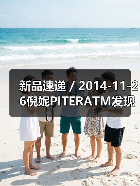 新品速递 / 2014-11-26倪妮PITERATM发现之旅 踏访晶莹剔透之源(图1) 新品速递 / 2014-11-26倪妮PITERATM发现之旅 踏访晶莹剔透之源(图1)