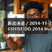 新品速递 / 2014-11-26SHISEIDO 2014 Holiday限量彩妆盘（图1）