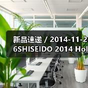 新品速递 / 2014-11-26SHISEIDO 2014 Holiday限量彩妆盘（图2）