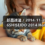 新品速递 / 2014-11-26SHISEIDO 2014 Holiday限量彩妆盘（图3）