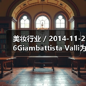 美妆行业 / 2014-11-26Giambattista Valli为MAC设计口红系列(图3) 美妆行业 / 2014-11-26Giambattista Valli为MAC设计口红系列(图3)