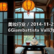 美妆行业 / 2014-11-26Giambattista Valli为MAC设计口红系列(图2) 美妆行业 / 2014-11-26Giambattista Valli为MAC设计口红系列(图2)