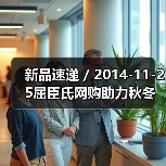 新品速递 / 2014-11-25屈臣氏网购助力秋冬养生 宅享滋补护肤大餐(图3) 新品速递 / 2014-11-25屈臣氏网购助力秋冬养生 宅享滋补护肤大餐(图3)
