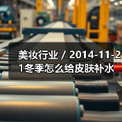 美妆行业 / 2014-11-21冬季怎么给皮肤补水 京都小町推出抹茶美人保湿系列(图2) 美妆行业 / 2014-11-21冬季怎么给皮肤补水 京都小町推出抹茶美人保湿系列(图2)
