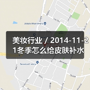 美妆行业 / 2014-11-21冬季怎么给皮肤补水 京都小町推出抹茶美人保湿系列(图4) 美妆行业 / 2014-11-21冬季怎么给皮肤补水 京都小町推出抹茶美人保湿系列(图4)