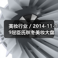美妆行业 / 2014-11-19屈臣氏秋冬美妆大盘点 化妆包里的小秘密(图2) 美妆行业 / 2014-11-19屈臣氏秋冬美妆大盘点 化妆包里的小秘密(图2)