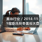 美妆行业 / 2014-11-19屈臣氏秋冬美妆大盘点 化妆包里的小秘密(图3) 美妆行业 / 2014-11-19屈臣氏秋冬美妆大盘点 化妆包里的小秘密(图3)