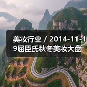 美妆行业 / 2014-11-19屈臣氏秋冬美妆大盘点 化妆包里的小秘密(图4) 美妆行业 / 2014-11-19屈臣氏秋冬美妆大盘点 化妆包里的小秘密(图4)