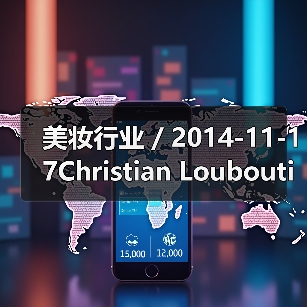 美妆行业 / 2014-11-17Christian Louboutin推出限量星光指甲油 外包装闪亮高贵(图3) 美妆行业 / 2014-11-17Christian Louboutin推出限量星光指甲油 外包装闪亮高贵(图3)