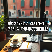 美妆行业 / 2014-11-07M.A.C牵手万宝宝明年将推出限量彩妆系列(图3) 美妆行业 / 2014-11-07M.A.C牵手万宝宝明年将推出限量彩妆系列(图3)