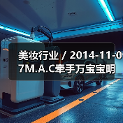 美妆行业 / 2014-11-07M.A.C牵手万宝宝明年将推出限量彩妆系列(图2) 美妆行业 / 2014-11-07M.A.C牵手万宝宝明年将推出限量彩妆系列(图2)