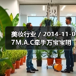 美妆行业 / 2014-11-07M.A.C牵手万宝宝明年将推出限量彩妆系列(图1) 美妆行业 / 2014-11-07M.A.C牵手万宝宝明年将推出限量彩妆系列(图1)