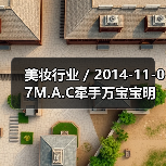 美妆行业 / 2014-11-07M.A.C牵手万宝宝明年将推出限量彩妆系列(图4) 美妆行业 / 2014-11-07M.A.C牵手万宝宝明年将推出限量彩妆系列(图4)