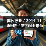 美妆行业 / 2014-11-06雅诗兰黛下调全年盈利预期 频频收购潜力品牌救市(图3) 美妆行业 / 2014-11-06雅诗兰黛下调全年盈利预期 频频收购潜力品牌救市(图3)