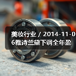美妆行业 / 2014-11-06雅诗兰黛下调全年盈利预期 频频收购潜力品牌救市(图2) 美妆行业 / 2014-11-06雅诗兰黛下调全年盈利预期 频频收购潜力品牌救市(图2)
