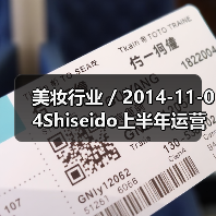 美妆行业 / 2014-11-04Shiseido上半年运营收入下跌46.4%(图4) 美妆行业 / 2014-11-04Shiseido上半年运营收入下跌46.4%(图4)
