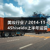 美妆行业 / 2014-11-04Shiseido上半年运营收入下跌46.4%(图3) 美妆行业 / 2014-11-04Shiseido上半年运营收入下跌46.4%(图3)