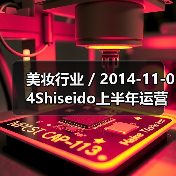 美妆行业 / 2014-11-04Shiseido上半年运营收入下跌46.4%(图2) 美妆行业 / 2014-11-04Shiseido上半年运营收入下跌46.4%(图2)
