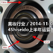美妆行业 / 2014-11-04Shiseido上半年运营收入下跌46.4%(图1) 美妆行业 / 2014-11-04Shiseido上半年运营收入下跌46.4%(图1)