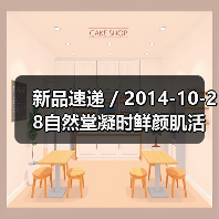 新品速递 / 2014-10-28自然堂凝时鲜颜肌活修护精华液(图3) 新品速递 / 2014-10-28自然堂凝时鲜颜肌活修护精华液(图3)