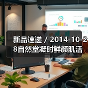 新品速递 / 2014-10-28自然堂凝时鲜颜肌活修护精华液(图2) 新品速递 / 2014-10-28自然堂凝时鲜颜肌活修护精华液(图2)
