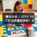 美妆行业 / 2014-10-27不怕选错粉饼色？丝芙兰推智能粉饼识别仪（图4）