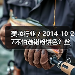 美妆行业 / 2014-10-27不怕选错粉饼色？丝芙兰推智能粉饼识别仪（图1）