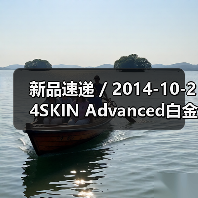 新品速递 / 2014-10-24SKIN Advanced白金舒润莹亮洁面皂（图1）